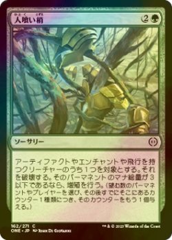 画像1: [FOIL] 人喰い梢/Carnivorous Canopy 【日本語版】 [ONE-緑C]