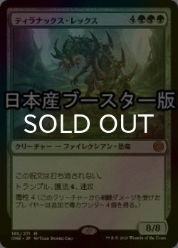 画像1: [FOIL] ティラナックス・レックス/Tyrranax Rex ● (日本産ブースター版) 【日本語版】 [ONE-緑MR]