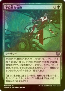 画像1: [FOIL] 不自然な修復/Unnatural Restoration 【日本語版】 [ONE-緑U]