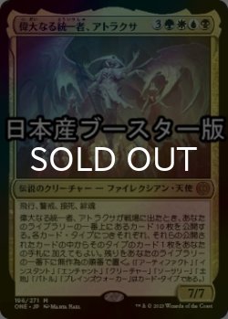 画像1: [FOIL] 偉大なる統一者、アトラクサ/Atraxa, Grand Unifier ● (日本産ブースター版) 【日本語版】 [ONE-金MR]