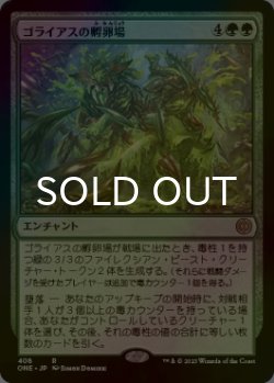 画像1: [FOIL] ゴライアスの孵卵場/Goliath Hatchery 【日本語版】 [ONE-緑R]