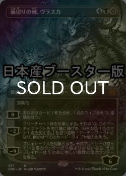 画像1: [FOIL] 裏切りの棘、ヴラスカ/Vraska, Betrayal's Sting No.337 ● (全面アート・日本産ブースター版) 【日本語版】 [ONE-黒MR]