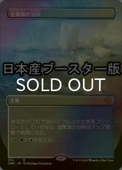 画像1: [FOIL] 金属海の沿岸/Seachrome Coast ● (全面アート・日本産ブースター版) 【日本語版】 [ONE-土地R]