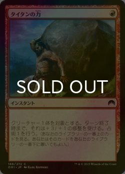 画像1: [FOIL] タイタンの力/Titan's Strength 【日本語版】 [ORI-赤C]