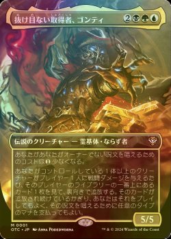 画像1: [FOIL] 抜け目ない取得者、ゴンティ/Gonti, Canny Acquisitor (全面アート版) 【日本語版】 [OTC-金MR]