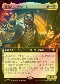 画像1: [FOIL] 金起こし、ヴィハーン/Vihaan, Goldwaker (拡張アート版) 【日本語版】 [OTC-金MR]