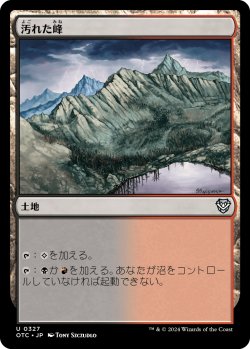画像1: 汚れた峰/Tainted Peak 【日本語版】 [OTC-土地U]