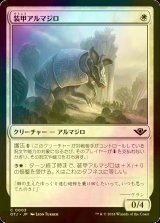 [FOIL] 装甲アルマジロ/Armored Armadillo 【日本語版】 [OTJ-白C] *詳細要確認