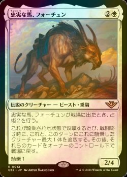 画像1: [FOIL] 忠実な馬、フォーチュン/Fortune, Loyal Steed 【日本語版】 [OTJ-白R]