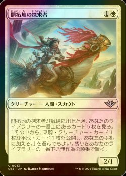 画像1: [FOIL] 開拓地の探求者/Frontier Seeker 【日本語版】 [OTJ-白U] *詳細要確認