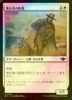 画像1: [FOIL] 無法者の医者/Outlaw Medic 【日本語版】 [OTJ-白C] *詳細要確認