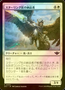 画像1: [FOIL] スターリング社の納品者/Sterling Supplier 【日本語版】 [OTJ-白C] *詳細要確認