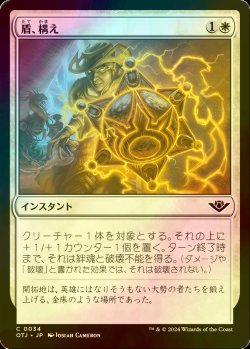 画像1: [FOIL] 盾、構え/Take Up the Shield 【日本語版】 [OTJ-白C] *詳細要確認