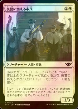 画像1: [FOIL] 復讐に燃える市民/Vengeful Townsfolk 【日本語版】 [OTJ-白C] *詳細要確認