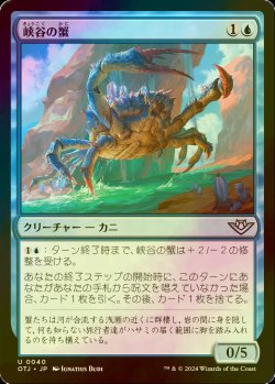 画像1: [FOIL] 峡谷の蟹/Canyon Crab 【日本語版】 [OTJ-青U] *詳細要確認