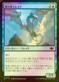 画像1: [FOIL] 間欠泉ドレイク/Geyser Drake 【日本語版】 [OTJ-青C] *詳細要確認