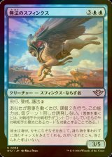 [FOIL] 無法のスフィンクス/Marauding Sphinx 【日本語版】 [OTJ-青U] *詳細要確認