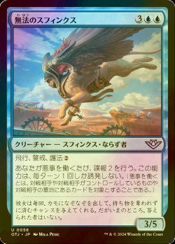 画像1: [FOIL] 無法のスフィンクス/Marauding Sphinx 【日本語版】 [OTJ-青U] *詳細要確認