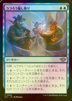 画像1: [FOIL] うつろう騙し取り/Shifting Grift 【日本語版】 [OTJ-青U] *詳細要確認