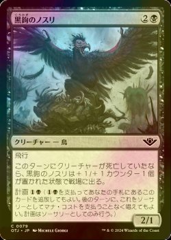 画像1: [FOIL] 黒鉤のノスリ/Blacksnag Buzzard 【日本語版】 [OTJ-黒C] *詳細要確認