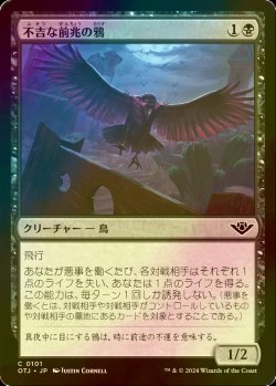 画像1: [FOIL] 不吉な前兆の鴉/Raven of Fell Omens 【日本語版】 [OTJ-黒C] *詳細要確認