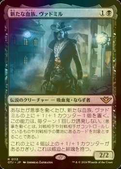 画像1: [FOIL] 新たな血族、ヴァドミル/Vadmir, New Blood 【日本語版】 [OTJ-黒R]