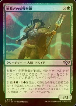 画像1: [FOIL] 獣繋ぎの荒野無頼/Beastbond Outcaster 【日本語版】 [OTJ-緑U] *詳細要確認