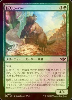 画像1: [FOIL] 巨大ビーバー/Giant Beaver 【日本語版】 [OTJ-緑C] *詳細要確認