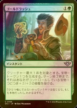 画像1: [FOIL] ゴールドラッシュ/Gold Rush 【日本語版】 [OTJ-緑U] *詳細要確認