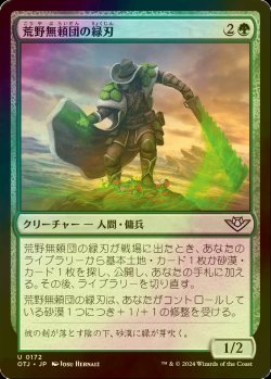 画像1: [FOIL] 荒野無頼団の緑刃/Outcaster Greenblade 【日本語版】 [OTJ-緑U] *詳細要確認