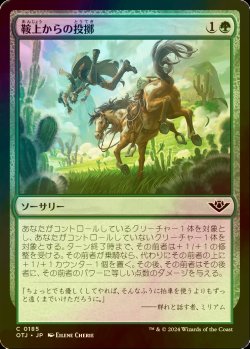 画像1: [FOIL] 鞍上からの投擲/Throw from the Saddle 【日本語版】 [OTJ-緑C] *詳細要確認