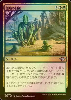 画像1: [FOIL] 悪地の回復/Badlands Revival 【日本語版】 [OTJ-金U] *詳細要確認