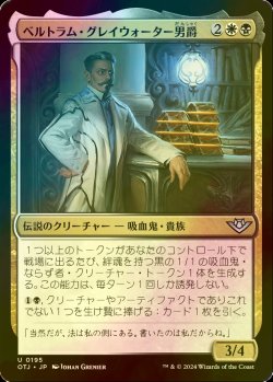 画像1: [FOIL] ベルトラム・グレイウォーター男爵/Baron Bertram Graywater 【日本語版】 [OTJ-金U] *詳細要確認