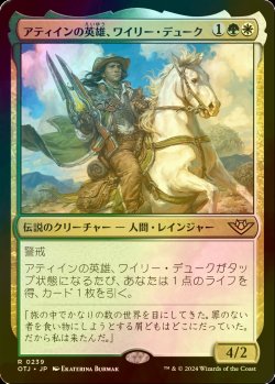 画像1: [FOIL] アティインの英雄、ワイリー・デューク/Wylie Duke, Atiin Hero 【日本語版】 [OTJ-金R]