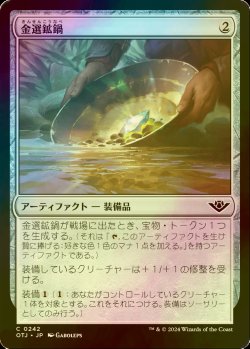 画像1: [FOIL] 金選鉱鍋/Gold Pan 【日本語版】 [OTJ-灰C] *詳細要確認