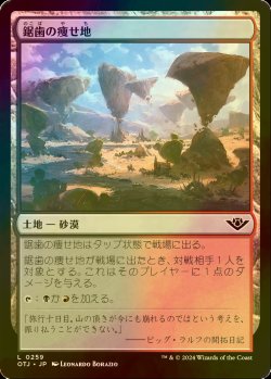 画像1: [FOIL] 鋸歯の痩せ地/Jagged Barrens 【日本語版】 [OTJ-土地C] *詳細要確認