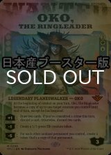 [FOIL] 首謀者、オーコ/Oko, the Ringleader ● (ショーケース・日本産ブースター版) 【英語版】 [OTJ-金MR]