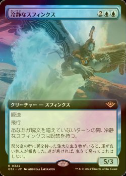 画像1: [FOIL] 冷静なスフィンクス/Stoic Sphinx (拡張アート版) 【日本語版】 [OTJ-青R]