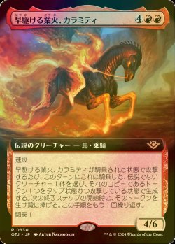 画像1: [FOIL] 早駆ける業火、カラミティ/Calamity, Galloping Inferno (拡張アート版) 【日本語版】 [OTJ-赤R]