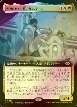 画像1: [FOIL] がめつい市長、カンバール/Kambal, Profiteering Mayor (拡張アート版) 【日本語版】 [OTJ-金R]