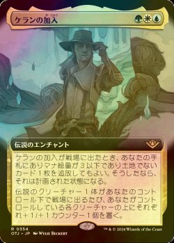 画像1: [FOIL] ケランの加入/Kellan Joins Up (拡張アート版) 【日本語版】 [OTJ-金R]