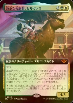 画像1: [FOIL] 熱心な先駆者、セルヴァラ/Selvala, Eager Trailblazer (拡張アート版) 【日本語版】 [OTJ-金MR]