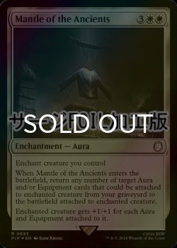 画像1: [FOIL] 古き者のまとい身/Mantle of the Ancients No.693 (サージ仕様) 【英語版】 [PIP-白R]