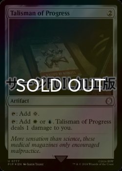 画像1: [FOIL] 発展のタリスマン/Talisman of Progress No.777 (サージ仕様) 【英語版】 [PIP-灰U]