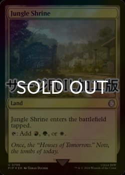 画像1: [FOIL] ジャングルの祭殿/Jungle Shrine No.798 (サージ仕様) 【英語版】 [PIP-土地U]