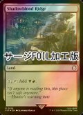 [FOIL] シャドーブラッドの尾根/Shadowblood Ridge No.816 (サージ仕様) 【英語版】 [PIP-土地R]