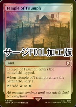 画像1: [FOIL] 凱旋の神殿/Temple of Triumph No.840 (サージ仕様) 【英語版】 [PIP-土地R]