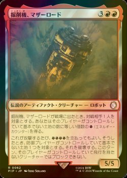 画像1: [FOIL] 掘削機、マザーロード/The Motherlode, Excavator No.062 【日本語版】 [PIP-赤R]