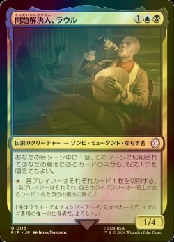 画像1: [FOIL] 問題解決人、ラウル/Raul, Trouble Shooter No.115 【日本語版】 [PIP-金U]