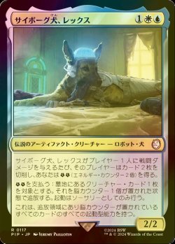 画像1: [FOIL] サイボーグ犬、レックス/Rex, Cyber-Hound No.117 【日本語版】 [PIP-金R]